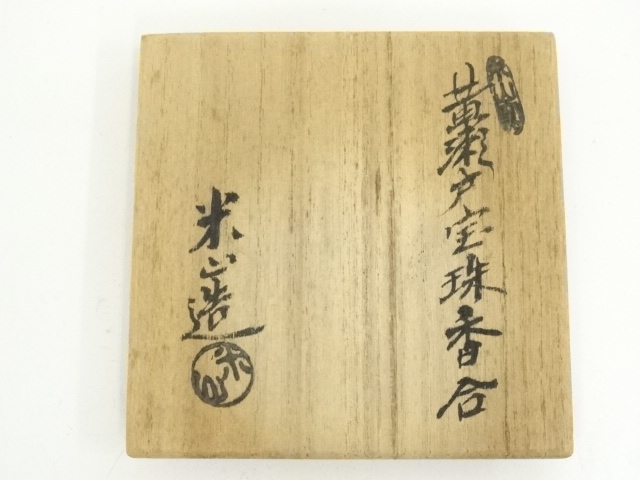 道具 ] - 道具 米山章臣造 黄瀬戸宝珠香合（共箱） | ネットショップ圭